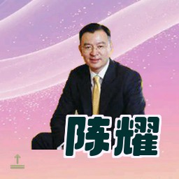陈耀