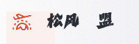 合作伙伴