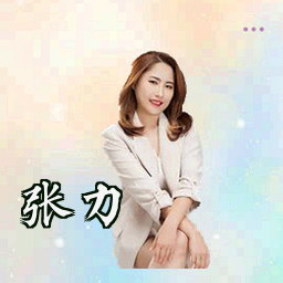 张力